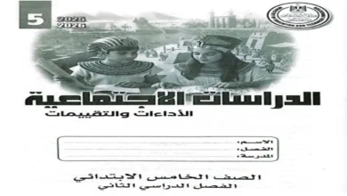 كتاب التقييمات الأسبوعية دراسات اجتماعية للصف الخامس الابتدائي الترم الثاني 2026