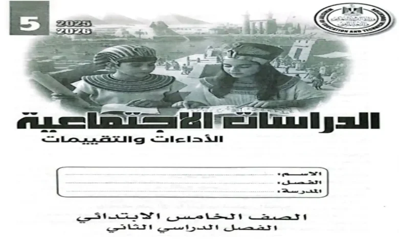 كتاب التقييمات الأسبوعية دراسات اجتماعية للصف الخامس الابتدائي الترم الثاني 2026