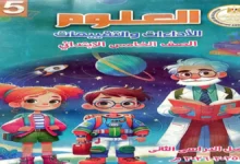 كتاب الأداءات والتقييمات الأسبوعية علوم خامسة ابتدائي الترم الثاني 2026 pdf