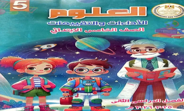كتاب الأداءات والتقييمات الأسبوعية علوم خامسة ابتدائي الترم الثاني 2026 pdf
