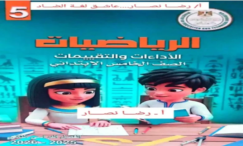 التقييمات الاسبوعية رياضيات للصف الخامس الابتدائي ترم ثاني 2026