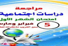 مراجعة شهر فبراير دراسات اجتماعية خامسة ابتدائي 2026