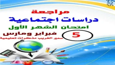 مراجعة شهر فبراير دراسات اجتماعية خامسة ابتدائي 2026
