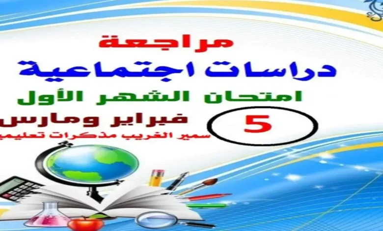 مراجعة شهر فبراير دراسات اجتماعية خامسة ابتدائي 2026
