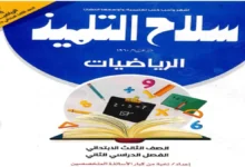 تحميل كتاب سلاح التلميذ رياضيات للصف الثالث الابتدائي ترم ثاني 2026 pdf