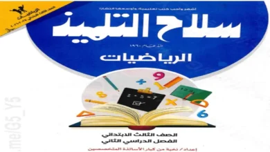 تحميل كتاب سلاح التلميذ رياضيات للصف الثالث الابتدائي ترم ثاني 2026 pdf