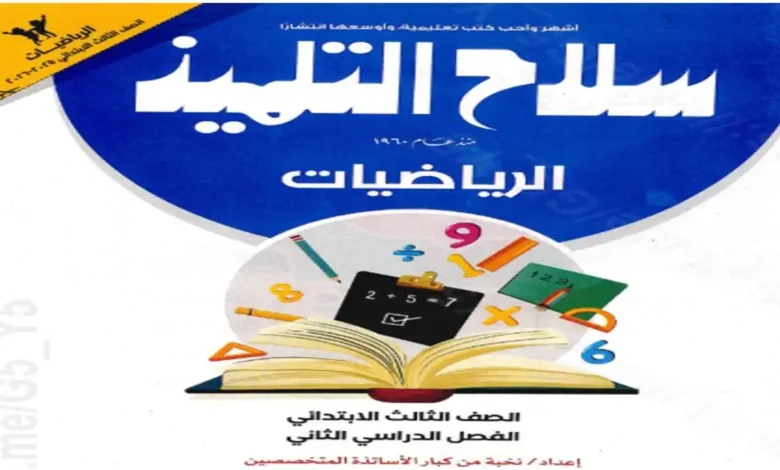 تحميل كتاب سلاح التلميذ رياضيات للصف الثالث الابتدائي ترم ثاني 2026 pdf