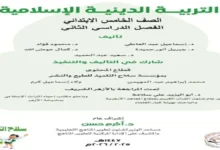 كتاب التربية الدينية للصف الخامس الابتدائي الترم الثاني 2026 pdf