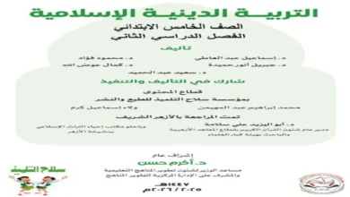 كتاب التربية الدينية للصف الخامس الابتدائي الترم الثاني 2026 pdf
