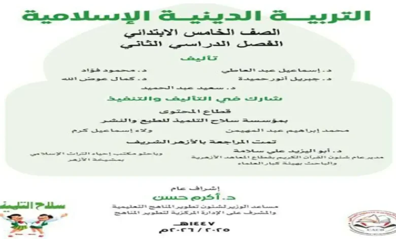 كتاب التربية الدينية للصف الخامس الابتدائي الترم الثاني 2026 pdf