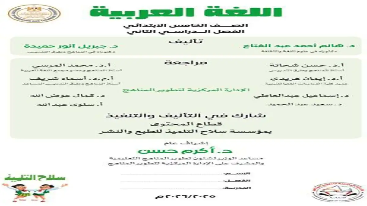 كتاب التقييمات الأسبوعية عربي الصف الخامس الابتدائي الترم الثاني 2026 pdf