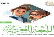 كتاب الوزارة عربي للصف الثاني الإعدادي الترم الثاني 2026