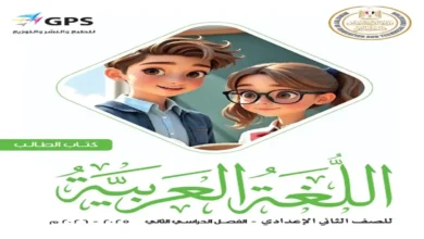 كتاب الوزارة عربي للصف الثاني الإعدادي الترم الثاني 2026