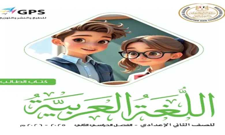 كتاب الوزارة عربي للصف الثاني الإعدادي الترم الثاني 2026