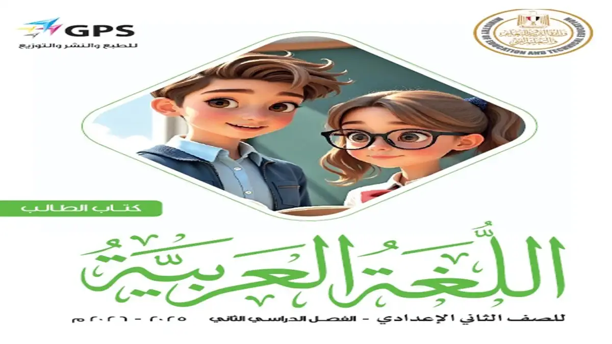 كتاب اللغة العربية الصف الثاني الإعدادي الترم الثاني 2026 pdf