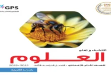 تحميل كتاب العلوم تانية اعدادي الترم الثاني 2026 pdf
