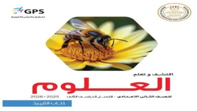 تحميل كتاب العلوم تانية اعدادي الترم الثاني 2026 pdf
