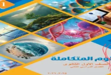 كتاب العلوم المتكاملة الصف الاول الثانوي ترم ثاني 2026