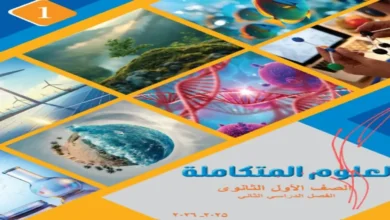 كتاب العلوم المتكاملة الصف الاول الثانوي ترم ثاني 2026
