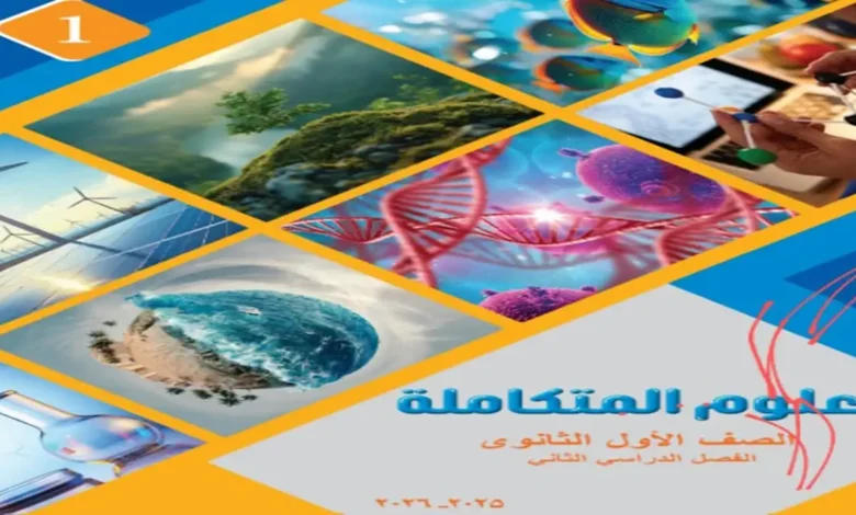 كتاب العلوم المتكاملة الصف الاول الثانوي ترم ثاني 2026