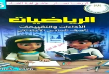 كتاب الاداءات والتقييمات رياضيات للصف السادس الابتدائي ترم ثاني 2026 دليلك للدرجة النهائية