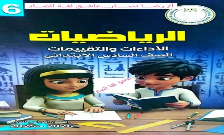 كتاب الاداءات والتقييمات رياضيات للصف السادس الابتدائي ترم ثاني 2026 دليلك للدرجة النهائية