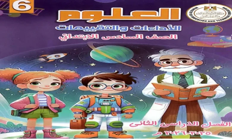 التقييمات والاداءات الأسبوعية علوم سادسة ابتدائي ترم ثاني 2026