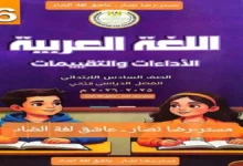 كتاب الأداءات والتقييمات لغة عربية سادسة ابتدائي الترم الثاني 2026 مع الإجابات