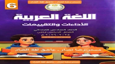 كتاب الأداءات والتقييمات لغة عربية سادسة ابتدائي الترم الثاني 2026 مع الإجابات