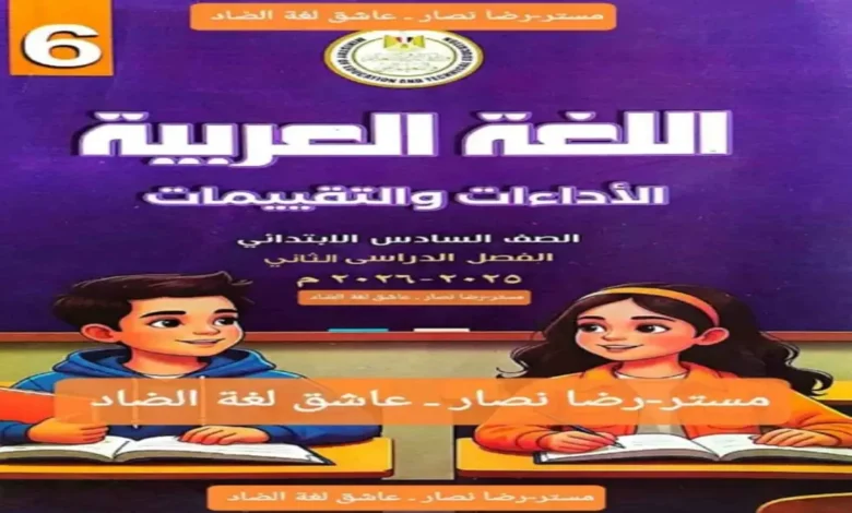 كتاب الأداءات والتقييمات لغة عربية سادسة ابتدائي الترم الثاني 2026 مع الإجابات