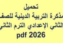 مذكرة التربية الدينية للصف الثاني الاعدادي الترم الثاني 2026 pdf