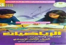 تحميل كتاب الأداءات والتقييمات الأسبوعية رياضيات تالتة إعدادي ترم ثاني 2026 pdf