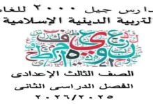 مذكرة التربية الدينية الإسلامية للصف الثالث الاعدادي ترم ثاني 2026 pdf