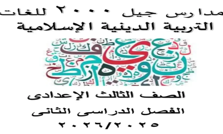 مذكرة التربية الدينية الإسلامية للصف الثالث الاعدادي ترم ثاني 2026 pdf