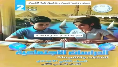 دليل كتاب التقييمات الاسبوعية دراسات للصف الثاني الإعدادي ترم ثاني 2026