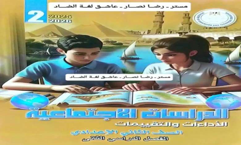 دليل كتاب التقييمات الاسبوعية دراسات للصف الثاني الإعدادي ترم ثاني 2026