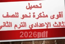 تحميل أقوى مذكرة نحو للصف الثالث الإعدادي الترم الثاني 2026 pdf