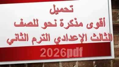 تحميل أقوى مذكرة نحو للصف الثالث الإعدادي الترم الثاني 2026 pdf