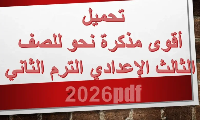 تحميل أقوى مذكرة نحو للصف الثالث الإعدادي الترم الثاني 2026 pdf
