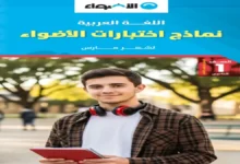 مراجعة كتاب الاضواء عربي اولى ثانوي شهر مارس 2026 مع الإجابة