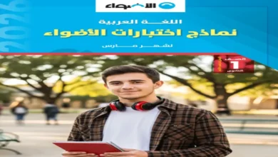 مراجعة كتاب الاضواء عربي اولى ثانوي شهر مارس 2026 مع الإجابة