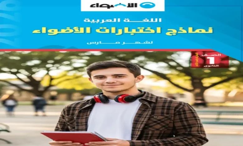 مراجعة كتاب الاضواء عربي اولى ثانوي شهر مارس 2026 مع الإجابة