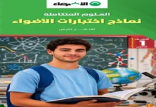 مراجعة العلوم المتكاملة الصف الاول الثانوي شهر فبراير ومارس 2026
