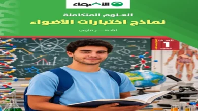 مراجعة العلوم المتكاملة الصف الاول الثانوي شهر فبراير ومارس 2026
