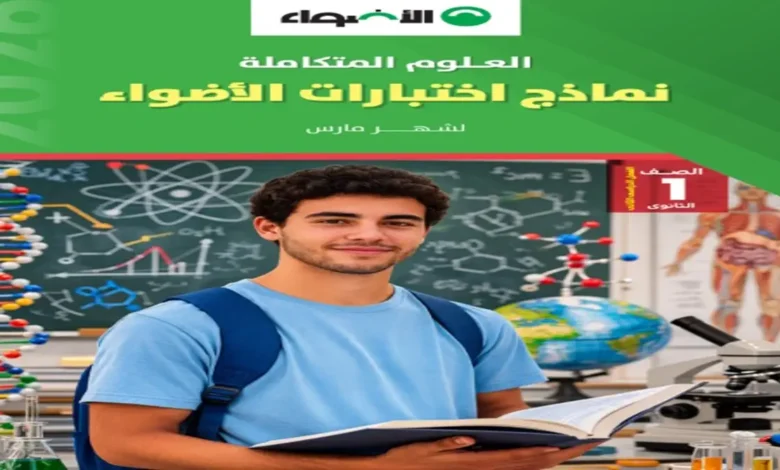 مراجعة العلوم المتكاملة الصف الاول الثانوي شهر فبراير ومارس 2026