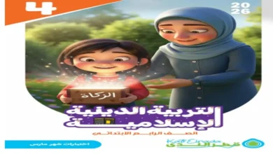 مراجعة كتاب قطر الندى تربية إسلامية رابعة ابتدائي ترم ثاني 2026 فبراير ومارس