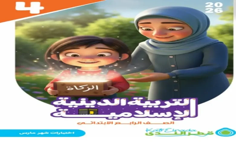 مراجعة كتاب قطر الندى تربية إسلامية رابعة ابتدائي ترم ثاني 2026 فبراير ومارس