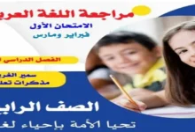 مراجعة اللغة العربية رابعة ابتدائي الترم الثاني 2026 (مقرر فبراير ومارس)