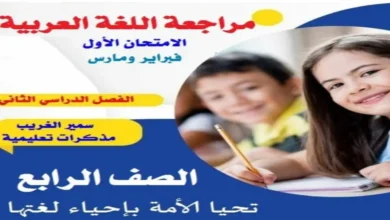مراجعة اللغة العربية رابعة ابتدائي الترم الثاني 2026 (مقرر فبراير ومارس)