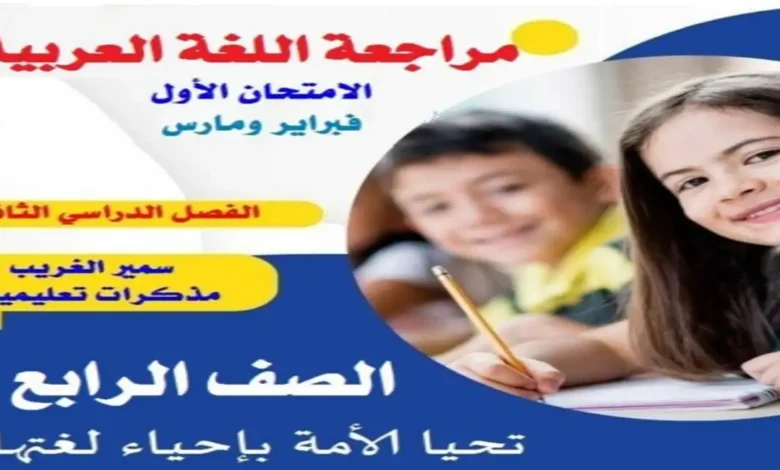 مراجعة اللغة العربية رابعة ابتدائي الترم الثاني 2026 (مقرر فبراير ومارس)
